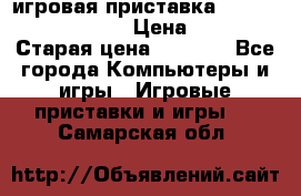 игровая приставка SonyPlaystation 2 › Цена ­ 300 › Старая цена ­ 1 500 - Все города Компьютеры и игры » Игровые приставки и игры   . Самарская обл.